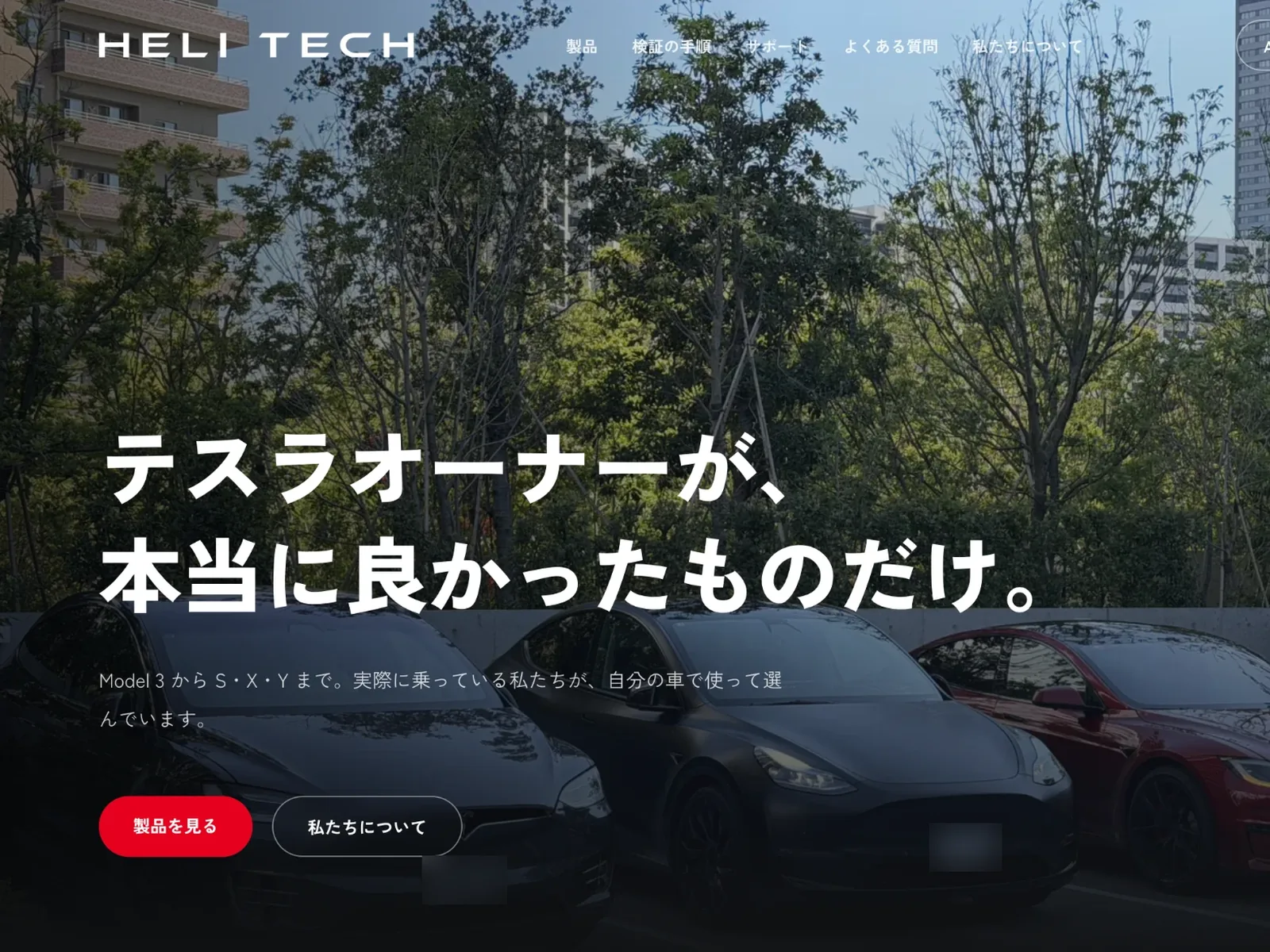 HeliTech のサイトのトップ画面。テスラ3台の写真に「テスラオーナーが、本当に良かったものだけ。」の見出し